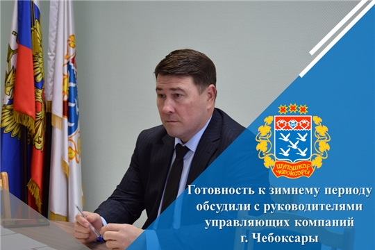 Готовность к зимнему периоду обсудили с руководителями управляющих компаний г. Чебоксары