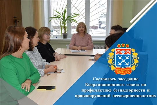 Состоялось заседание Координационного совета по профилактике безнадзорности и правонарушений несовершеннолетних