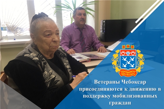 Ветераны Чебоксар присоединяются к движению в поддержку мобилизованных граждан