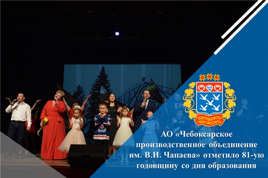 АО «Чебоксарское производственное объединение им. В.И. Чапаева» отметило 81-ую годовщину со дня образования