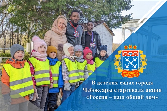 В детских садах города Чебоксары стартовала акция «Россия – наш общий дом»