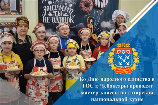 Ко Дню народного единства в ТОС г. Чебоксары проводят мастер-классы по татарской национальной кухне