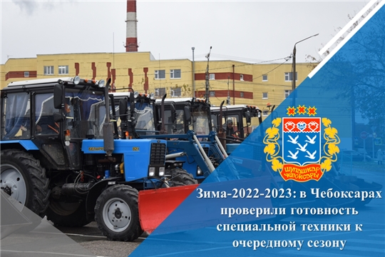 Зима-2022-2023: в Чебоксарах проверили готовность специальной техники к очередному сезону