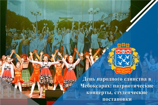 День народного единства в Чебоксарах: патриотические концерты, студенческие постановки