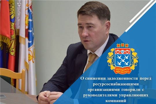 О снижении задолженности перед ресурсоснабжающими организациями говорили с руководителями управляющих компаний