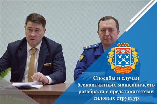 Способы и случаи бесконтактных мошенничеств разобрали с представителями силовых структур