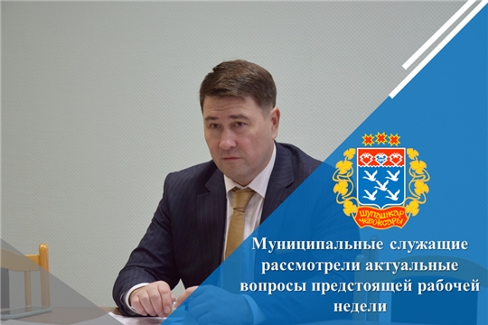 Муниципальные служащие рассмотрели актуальные вопросы предстоящей рабочей недели