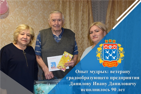 Опыт мудрых: ветерану градообразующего предприятия Данилову Ивану Даниловичу исполнилось 90 лет