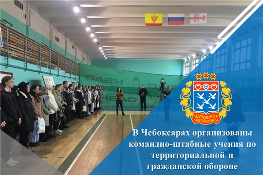В Чебоксарах организованы командно-штабные учения по территориальной и гражданской обороне