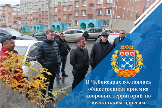 В Чебоксарах состоялась общественная приемка дворовых территорий по нескольким адресам