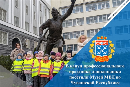 В канун профессионального праздника дошкольники посетили Музей МВД по Чувашской Республике