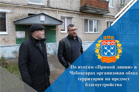 По итогам «Прямой линии» в Чебоксарах организован обход территории на предмет благоустройства