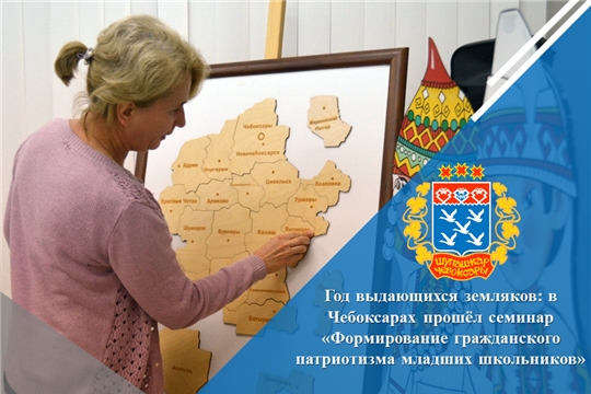 Год выдающихся земляков: в Чебоксарах прошёл семинар «Формирование гражданского патриотизма младших школьников»