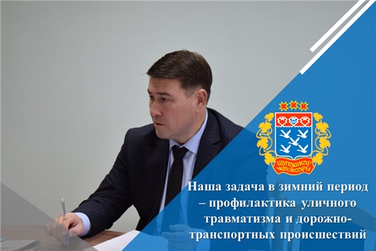 Наша задача в зимний период – профилактика уличного травматизма и дорожно-транспортных происшествий