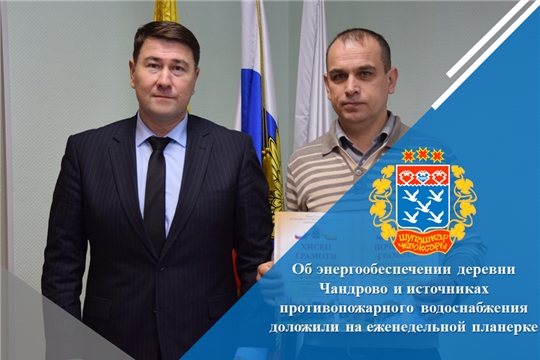 Об энергообеспечении деревни Чандрово и источниках противопожарного водоснабжения доложили на еженедельной планерке