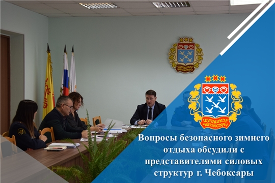 Вопросы безопасного зимнего отдыха обсудили с представителями силовых структур г. Чебоксары