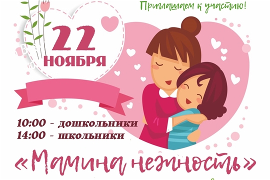 В Чебоксарах объявлен городской конкурс чтецов «Мамина нежность»