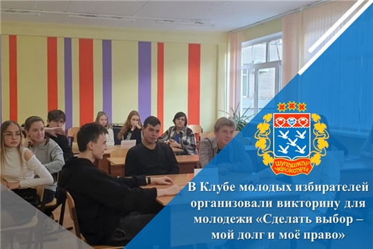 В Клубе молодых избирателей организовали викторину для молодежи «Сделать выбор – мой долг и моё право»