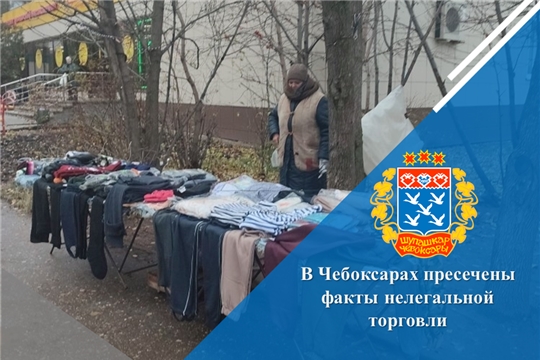 В Чебоксарах пресечены факты нелегальной торговли