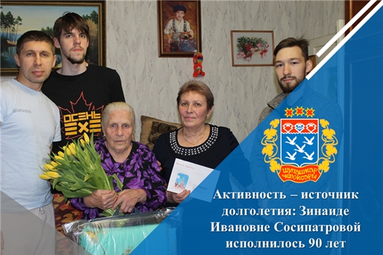 Активность – источник долголетия: Зинаиде Ивановне Сосипатровой исполнилось 90 лет