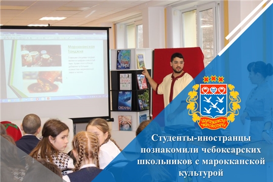 Студенты-иностранцы познакомили чебоксарских школьников с марокканской культурой