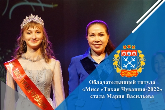 Обладательницей титула «Мисс «Тихая Чувашия-2022» стала Мария Васильева