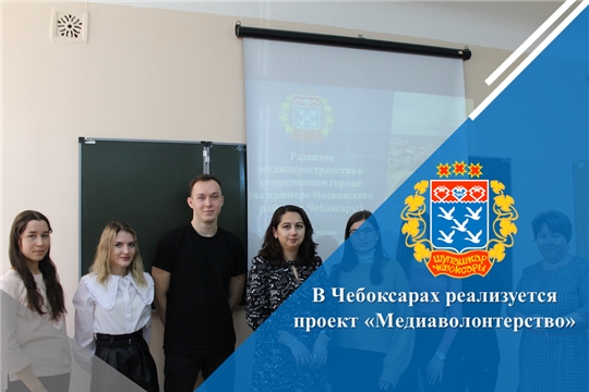 В Чебоксарах реализуется проект «Медиаволонтерство»