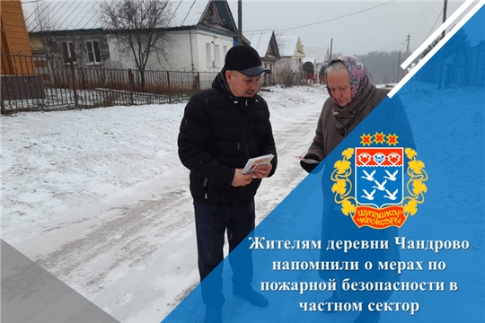 Жителям деревни Чандрово напомнили о мерах по пожарной безопасности в частном секторе