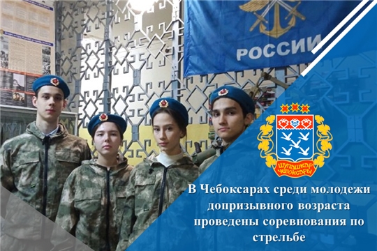 В Чебоксарах среди молодежи допризывного возраста проведены соревнования по стрельбе