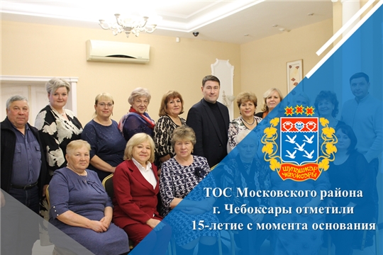 ТОС Московского района г. Чебоксары отметили 15-летие с момента основания