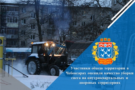 Участники обхода территории в Чебоксарах оценили качество уборки снега на внутриквартальных и дворовых территориях