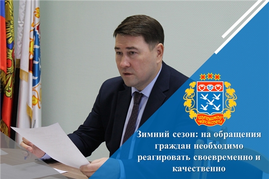 Зимний сезон: на обращения граждан необходимо реагировать своевременно и качественно