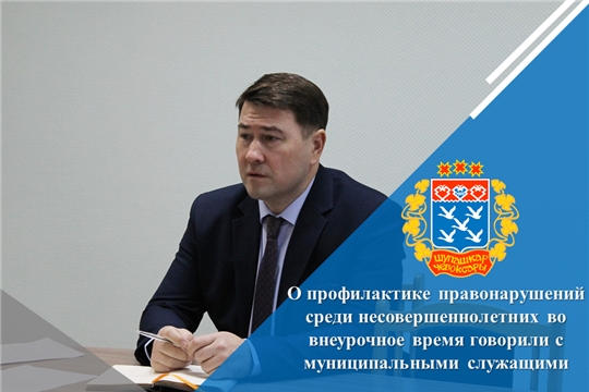 О профилактике правонарушений среди несовершеннолетних во внеурочное время говорили с муниципальными служащими