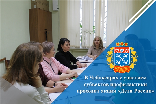 В Чебоксарах с участием субъектов профилактики проходит акция «Дети России»