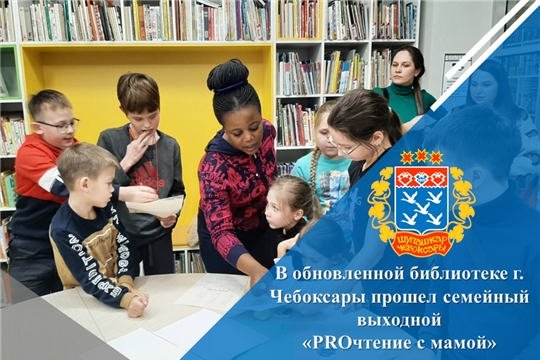 В обновленной библиотеке г. Чебоксары прошел семейный выходной «PROчтение с мамой»