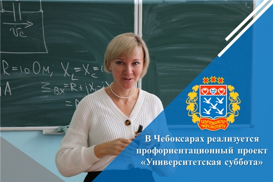 В Чебоксарах реализуется профориентационный проект «Университетская суббота»