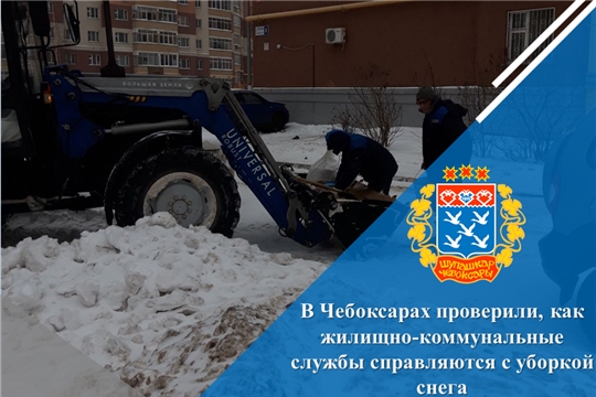 В Чебоксарах проверили, как жилищно-коммунальные службы справляются с уборкой снега