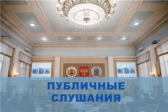 Состоятся публичные слушания по внесению изменений в проект межевания территории в северо-западной части города Чебоксары