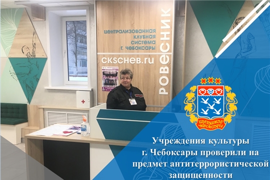Учреждения культуры г. Чебоксары проверили на предмет антитеррористической защищенности