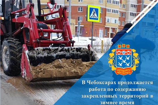В Чебоксарах продолжается работа по содержанию закрепленных территорий в зимнее время
