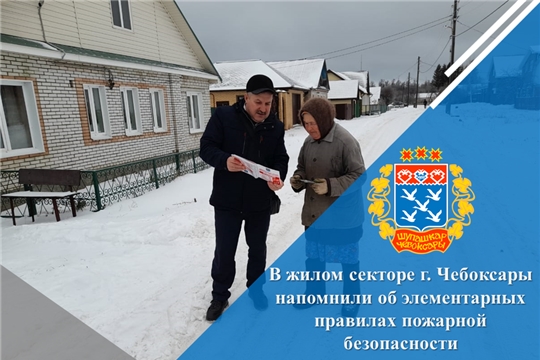 В жилом секторе г. Чебоксары напомнили об элементарных правилах пожарной безопасности