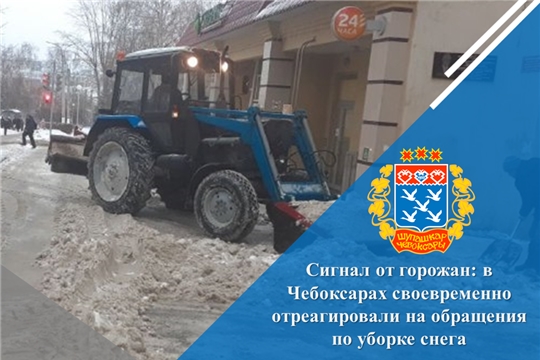 Сигнал от горожан: в Чебоксарах своевременно отреагировали на обращения по уборке снега