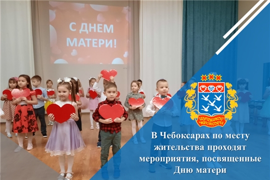 В Чебоксарах по месту жительства проходят мероприятия, посвященные Дню матери