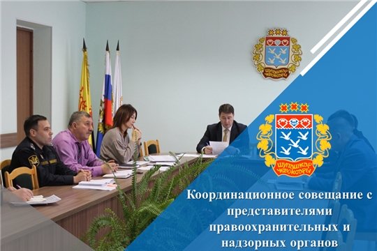 Координационное совещание с представителями правоохранительных и надзорных органов