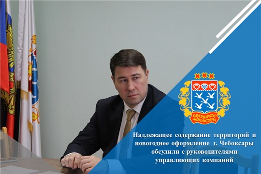 Надлежащее содержание территорий и новогоднее оформление г. Чебоксары обсудили с руководителями управляющих компаний