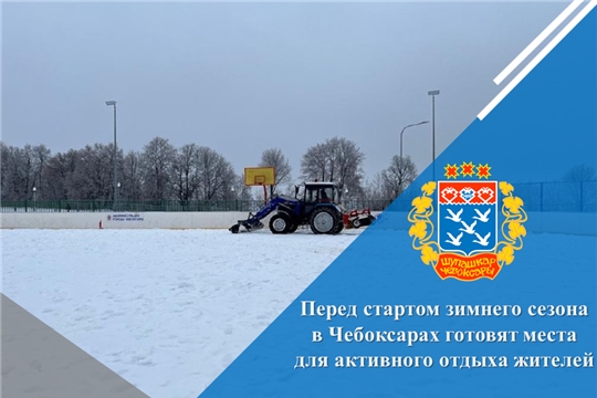 Перед стартом зимнего сезона в Чебоксарах готовят места для активного отдыха жителей