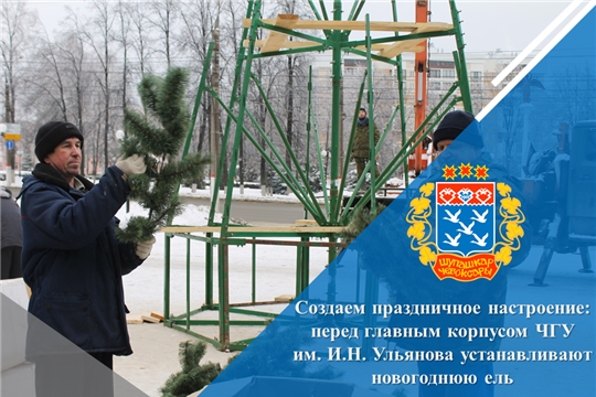 Создаем праздничное настроение: перед главным корпусом ЧГУ им. И.Н. Ульянова устанавливают новогоднюю ель