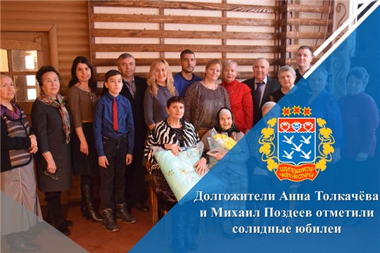 Долгожители Анна Толкачёва и Михаил Поздеев отметили солидные юбилеи