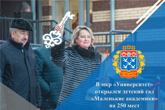 В мкр «Университет» открылся детский сад «Маленькие академики» на 250 мест