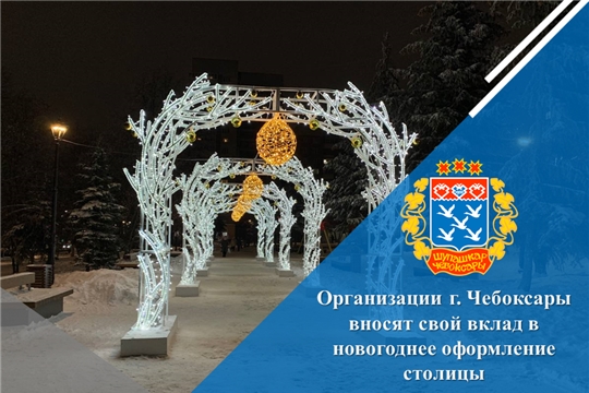 Организации г. Чебоксары вносят свой вклад в новогоднее оформление столицы